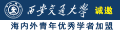 男人女人睡觉啪啪簧片视频大全诚邀海内外青年优秀学者加盟西安交通大学