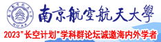 美女骚屄不卡南京航空航天大学2023“长空计划”学科群论坛诚邀海内外学者