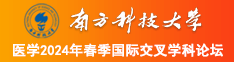 艹逼视频看看南方科技大学医学2024年春季国际交叉学科论坛